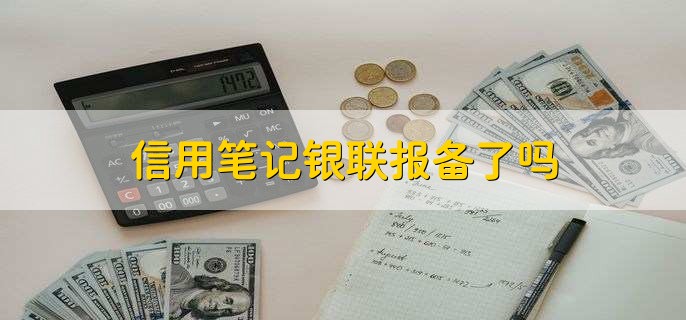 信用笔记银联报备了吗