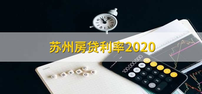 苏州房贷利率2020