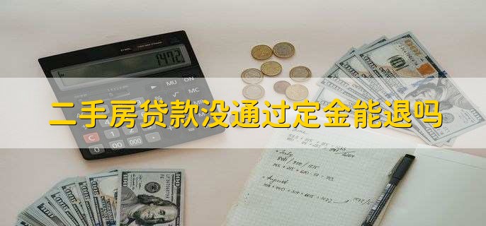 二手房贷款没通过定金能退吗