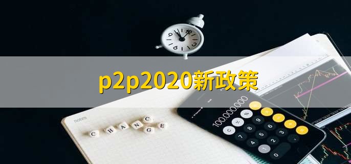 p2p2020新政策