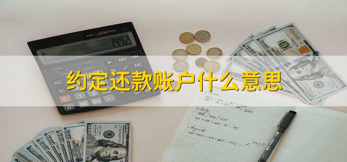 约定还款账户什么意思