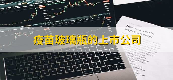 疫苗玻璃瓶的上市公司