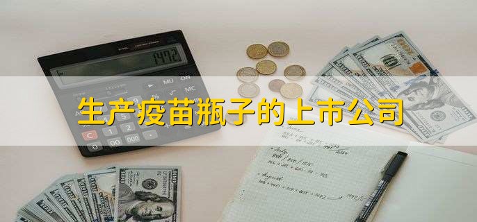 生产疫苗瓶子的上市公司