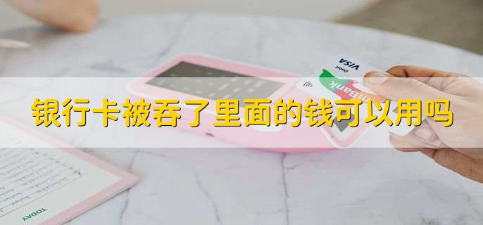 银行卡被吞了里面的钱可以用吗