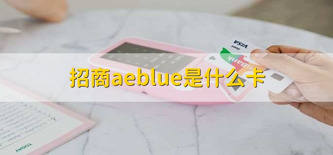 招商aeblue是什么卡