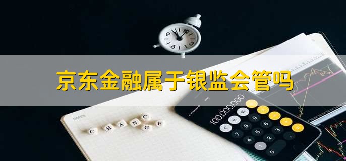 京东金融属于银监会管吗