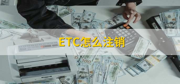 ETC怎么注销