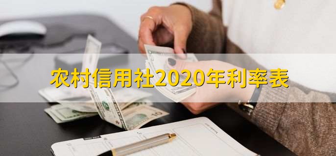 农村信用社2020年利率表