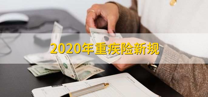 2020年重疾险新规