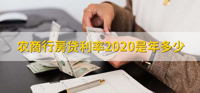 农商行房贷利率2020是年多少