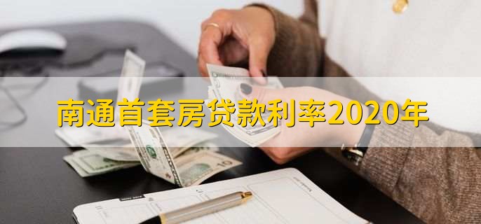 南通首套房贷款利率2020年