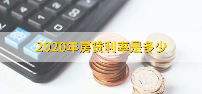 2020年房贷利率是多少