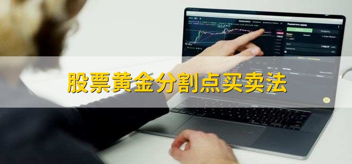 股票黄金分割点买卖法