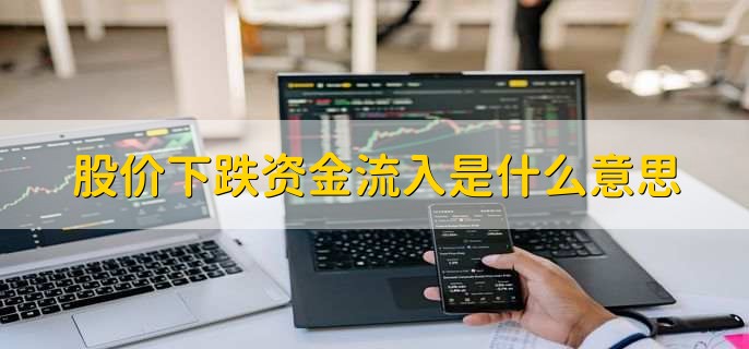 股价下跌资金流入是什么意思