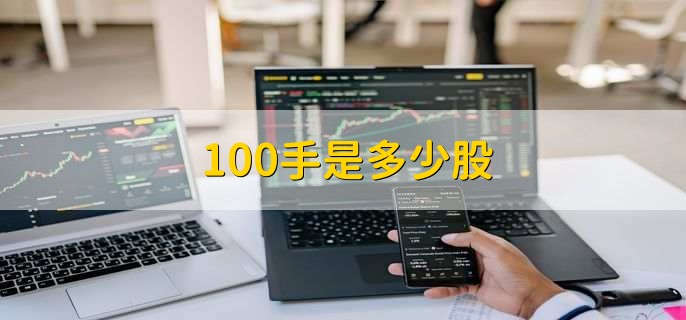 100手是多少股