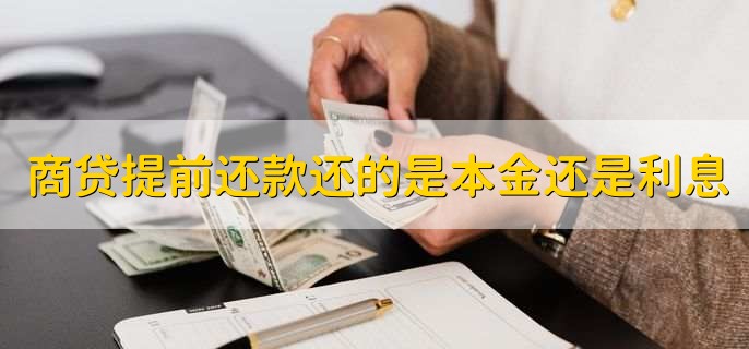 商贷提前还款还的是本金还是利息