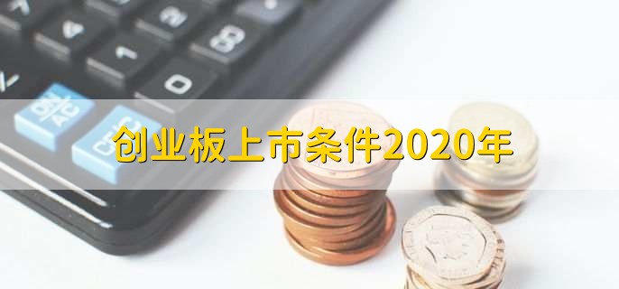 创业板上市条件2020年