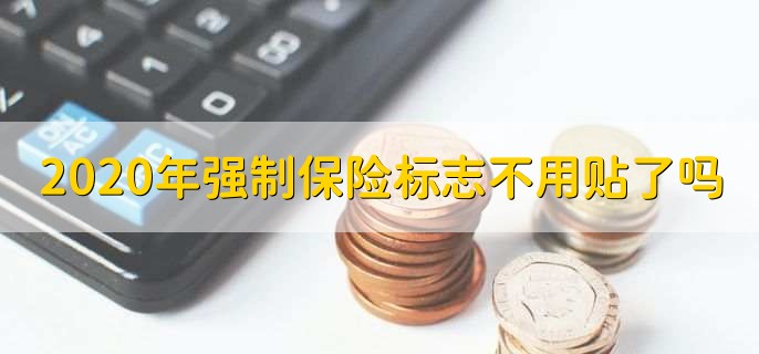 2020年强制保险标志不用贴了吗