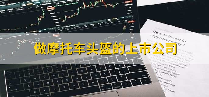 做摩托车头盔的上市公司