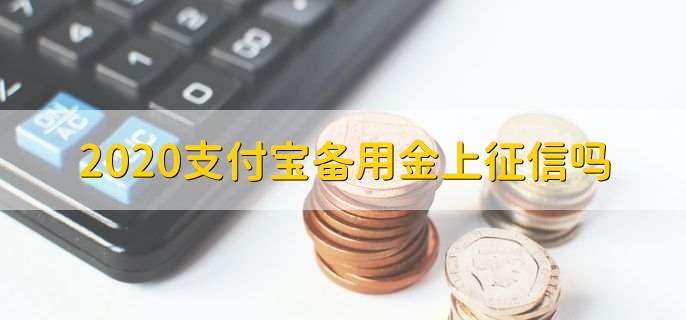 2020支付宝备用金上征信吗