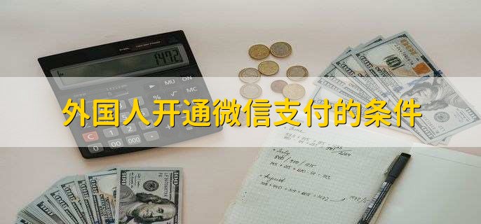 外国人开通微信支付的条件