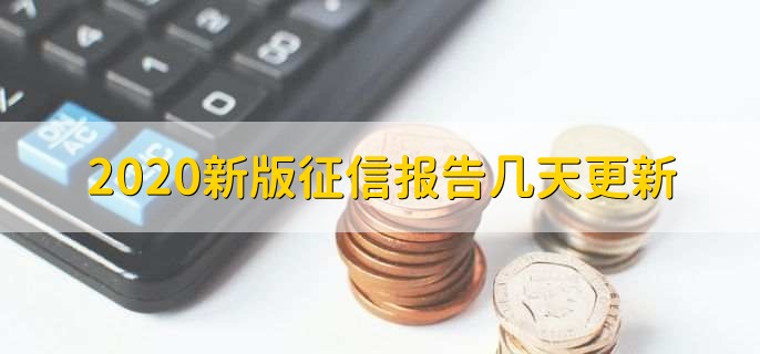 2020新版征信报告几天更新