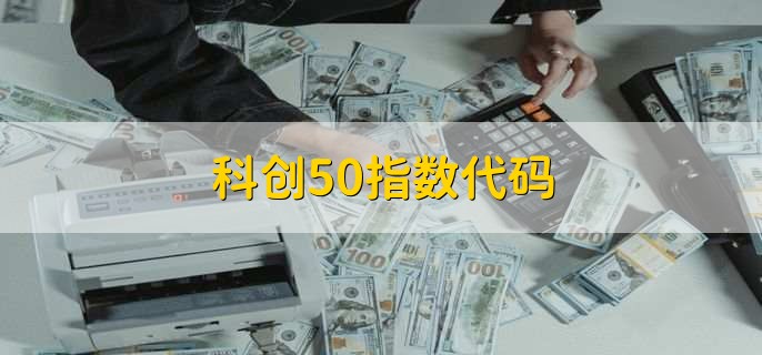 科创50指数代码