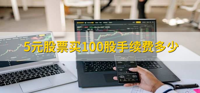 5元股票买100股手续费多少