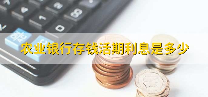 农业银行存钱活期利息是多少