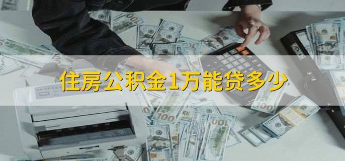 住房公积金1万能贷多少