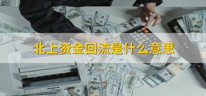 北上资金回流是什么意思