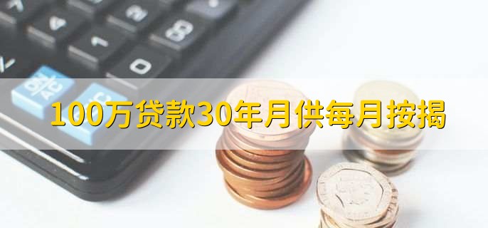 100万贷款30年月供每月按揭