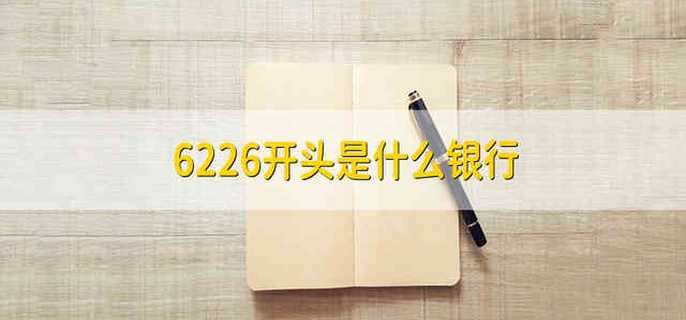 6226开头是什么银行