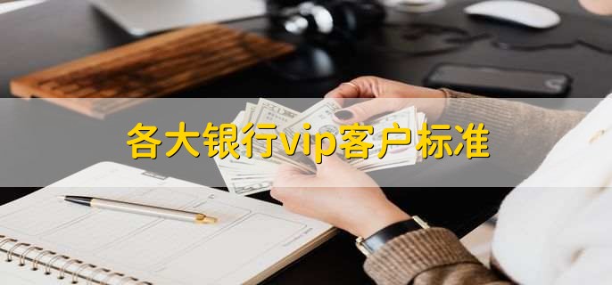 各大银行vip客户标准