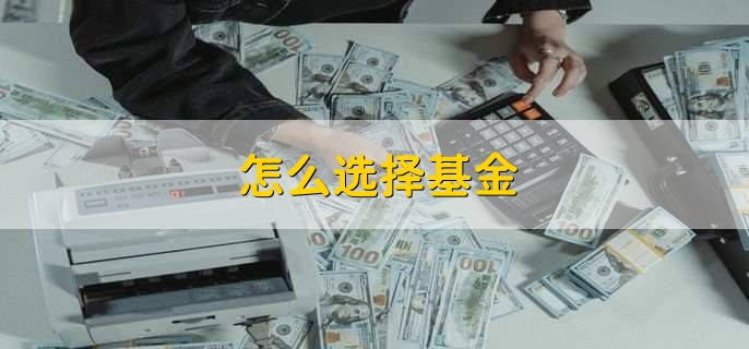 怎么选择基金