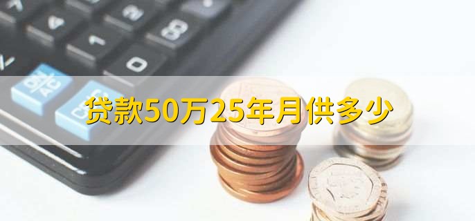 贷款50万25年月供多少