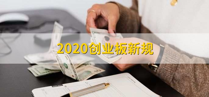 2020创业板新规