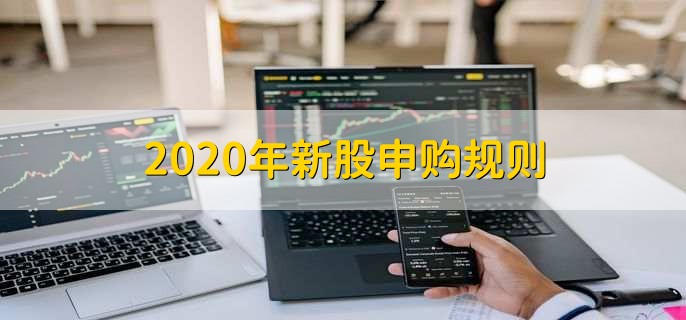 2020年新股申购规则