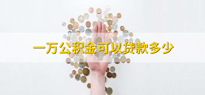 一万公积金可以贷款多少