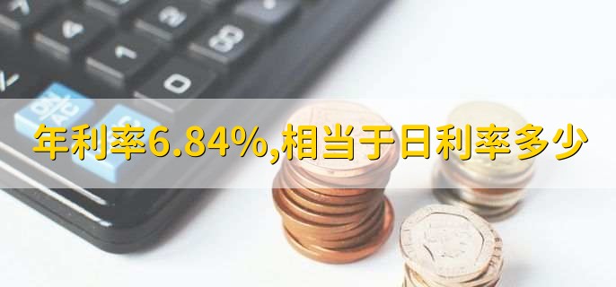 年利率6.84%,相当于日利率多少