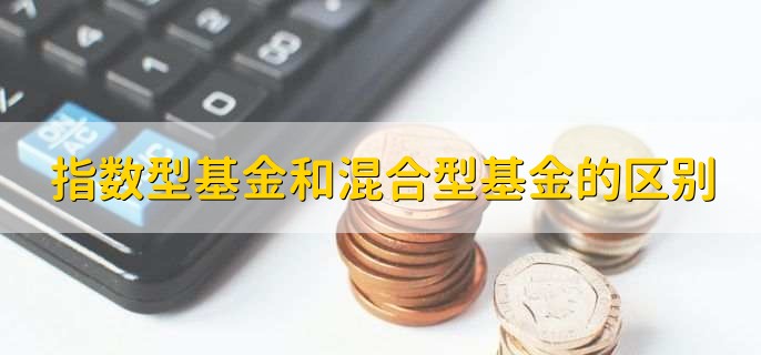 指数型基金和混合型基金的区别