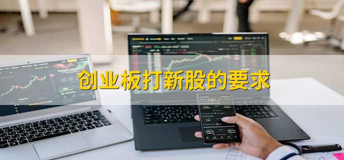 创业板打新股的要求