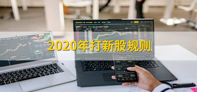 2020年打新股规则