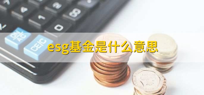 esg基金是什么意思