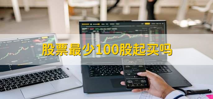 股票最少100股起买吗