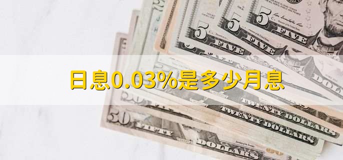 日息0.03%是多少月息