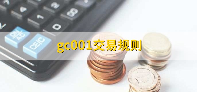 gc001交易规则