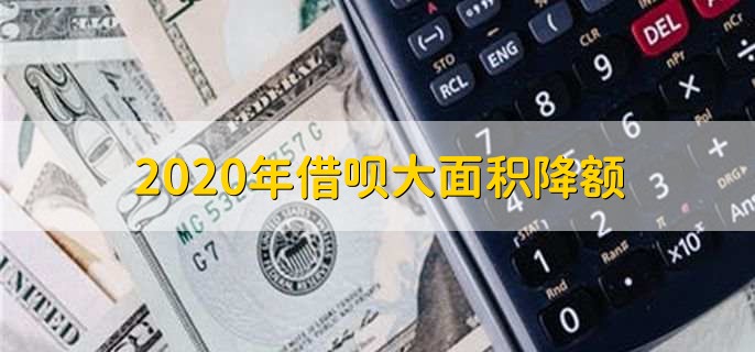 2020年借呗大面积降额