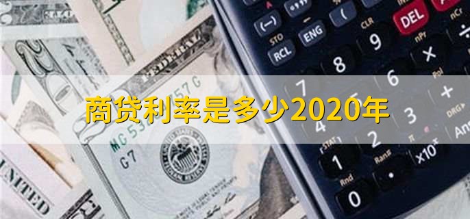 商贷利率是多少2020年