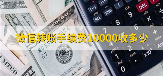 微信转账手续费10000收多少